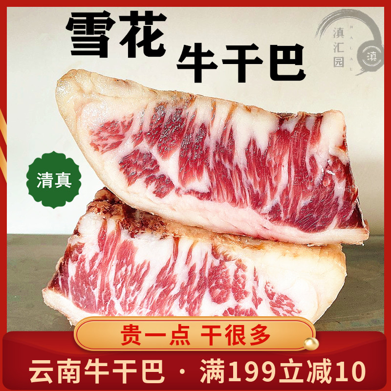7成干清真雪花牛干巴云南特产腌制风干壮黄牛肉干吧500g一斤包邮