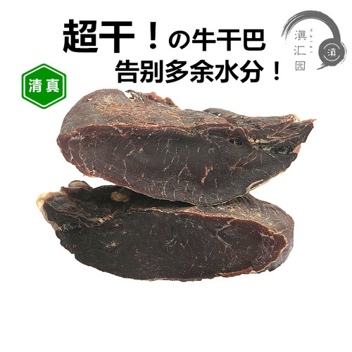9成干清真壮黄牛干巴云南特产食品全干牛肉老干巴吧500g一斤包邮