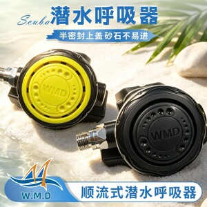 台湾精工WMD顺流式水肺潜水呼吸器纯铜潜水呼吸器耐海水侵蚀耐用