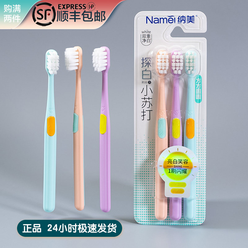 纳美科学双重净白小苏打牙刷方圆双重绵感植毛按摩敏感牙龈柔软细