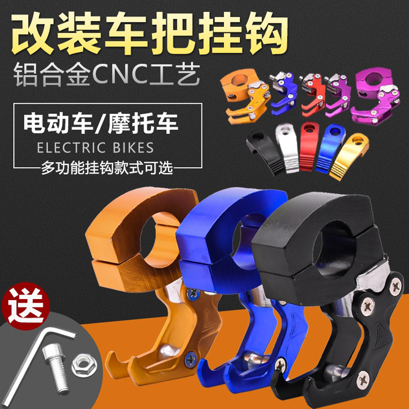 电动车挂钩金属铝合金电瓶车挂勾通用踏板多功能摩托车前置挂物钩