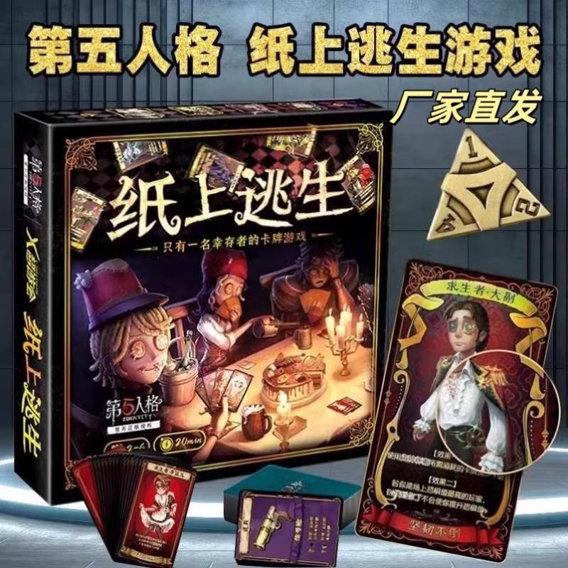 官方同款第五人格纸上逃生桌游成