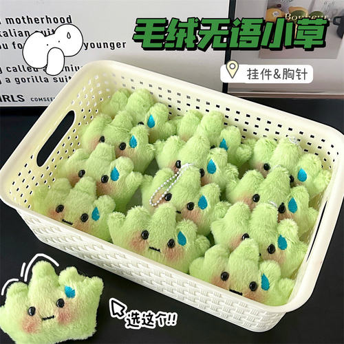 【家用优选】可爱毛绒无语小草挂件ins甜美风礼品卡通胸针毛茸茸