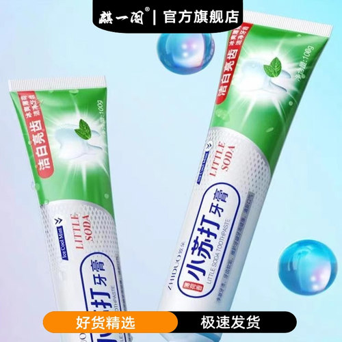 【麒一阁】小苏打美白牙膏清新口气亮白含氟清洁口腔男女通用家庭