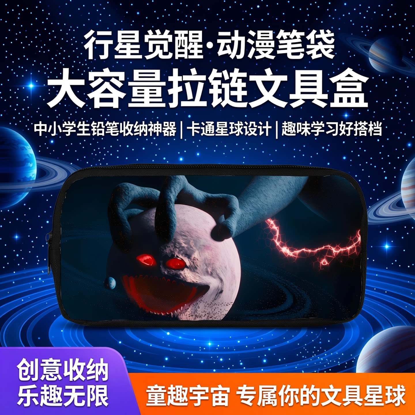行星觉醒动漫卡通笔袋大容量拉链文具盒中小学生铅笔盒儿童收纳袋