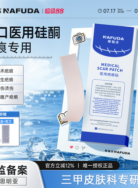 【三甲医用】那复达疤痕贴医用硅酮敷料剖腹产印增生修复疤痕
