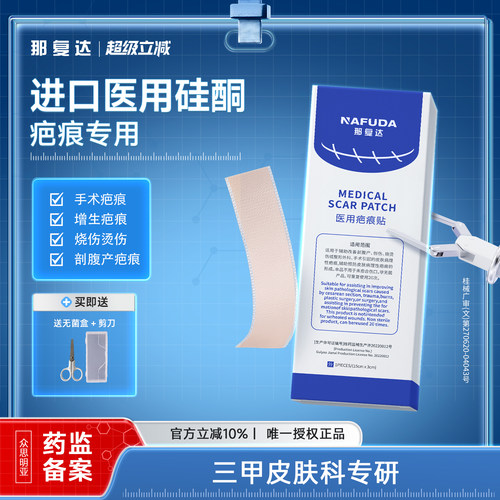 【药监备案】三甲医用硅酮疤痕贴