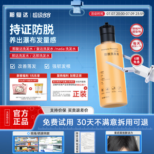 【活动新链接】nada洗发水那达洗发水复达洗发水那复达洗发水达那
