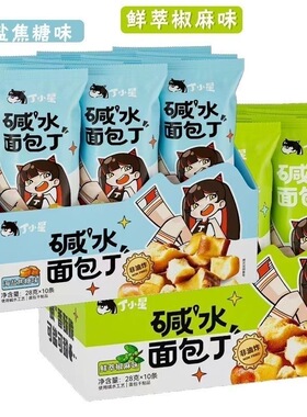 优乐麦丁小星碱水面包丁海盐焦糖味鲜萃椒麻味非油炸休闲解馋零食