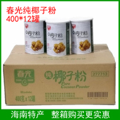 春光纯椰子粉400g 12罐整箱海南特产椰子汁速溶