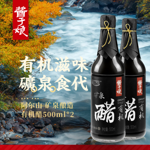 寿司凉拌饺子健康酿造家用调味食醋 酱于娘矿泉有机醋500ml 2瓶装