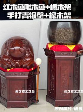 寺院大殿法器红木木鱼手打青铜罄橡木木鱼架罄架整套木鱼锤罄棒
