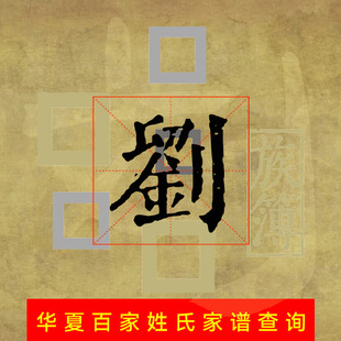 代查全国刘氏族谱谱刘姓家谱代寻根电子宗谱家乘谱牒字辈世系始祖