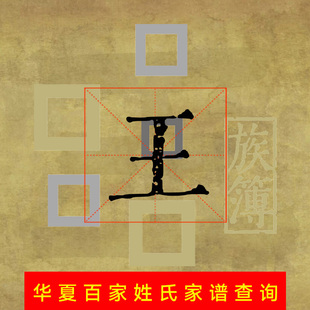 代查寻根唐宋明清朝民国 王氏家谱族谱宗谱家乘谱牒电子字辈世系