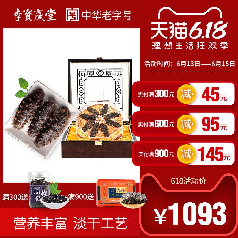李宝赢堂大连辽刺参干货淡干礼盒水产野生高品质正宗干货鲜活海参