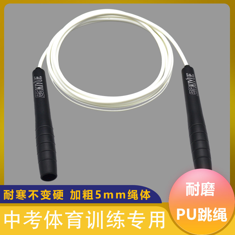 中考专用跳绳5mm粗耐磨TPU白胶绳