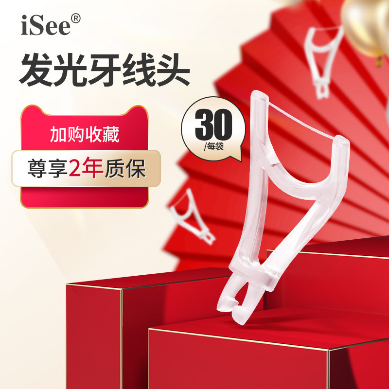 舒视iSee发光牙线头30个/袋透光材质清洁后槽牙缝牙渍(不含手柄）