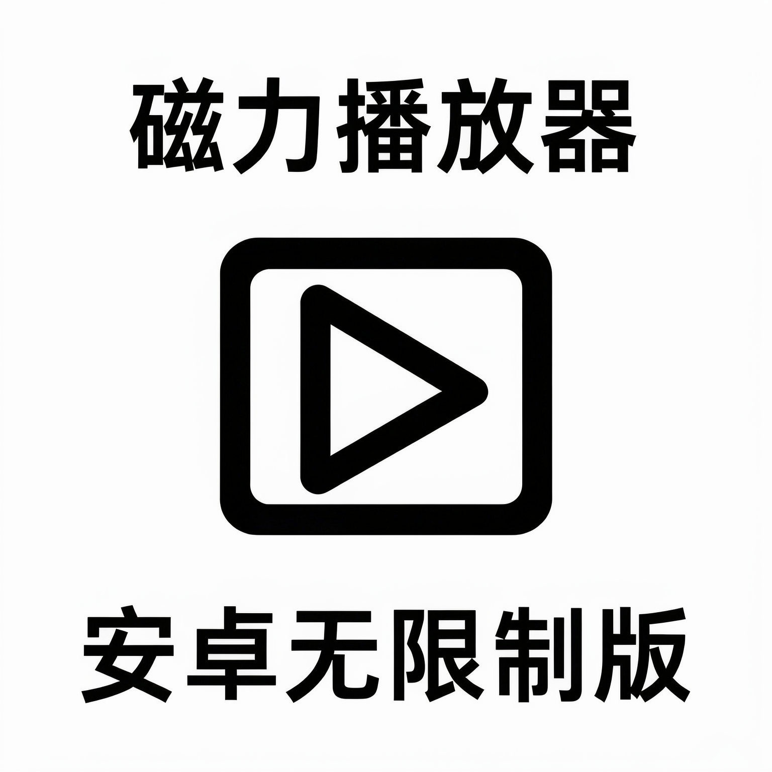 新磁力bt引擎工具安卓视频播放器在线片源检索资源下载器磁力软件