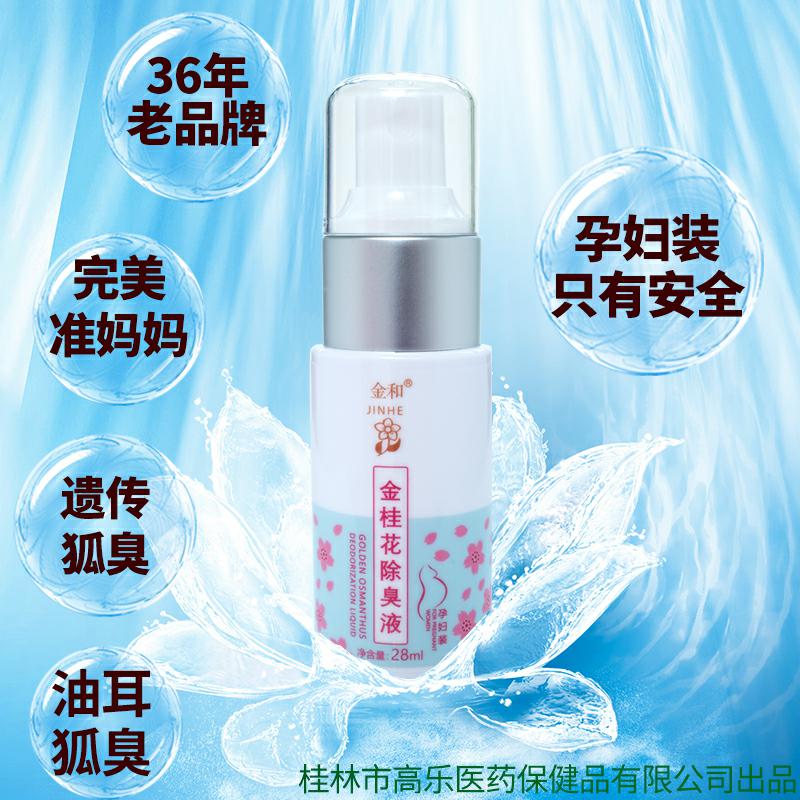 止汗除臭止汗露金和金桂花