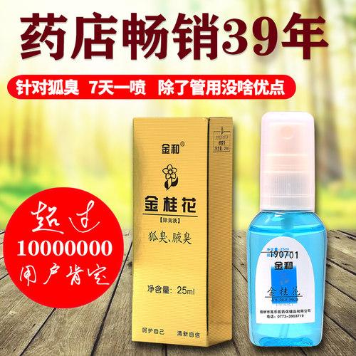 金和金桂花露去狐臭遗传止汗喷雾