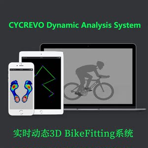 单边动态3DBikeFitting系统