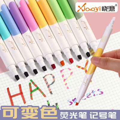晓意可变色荧光笔彩色划重点可擦除