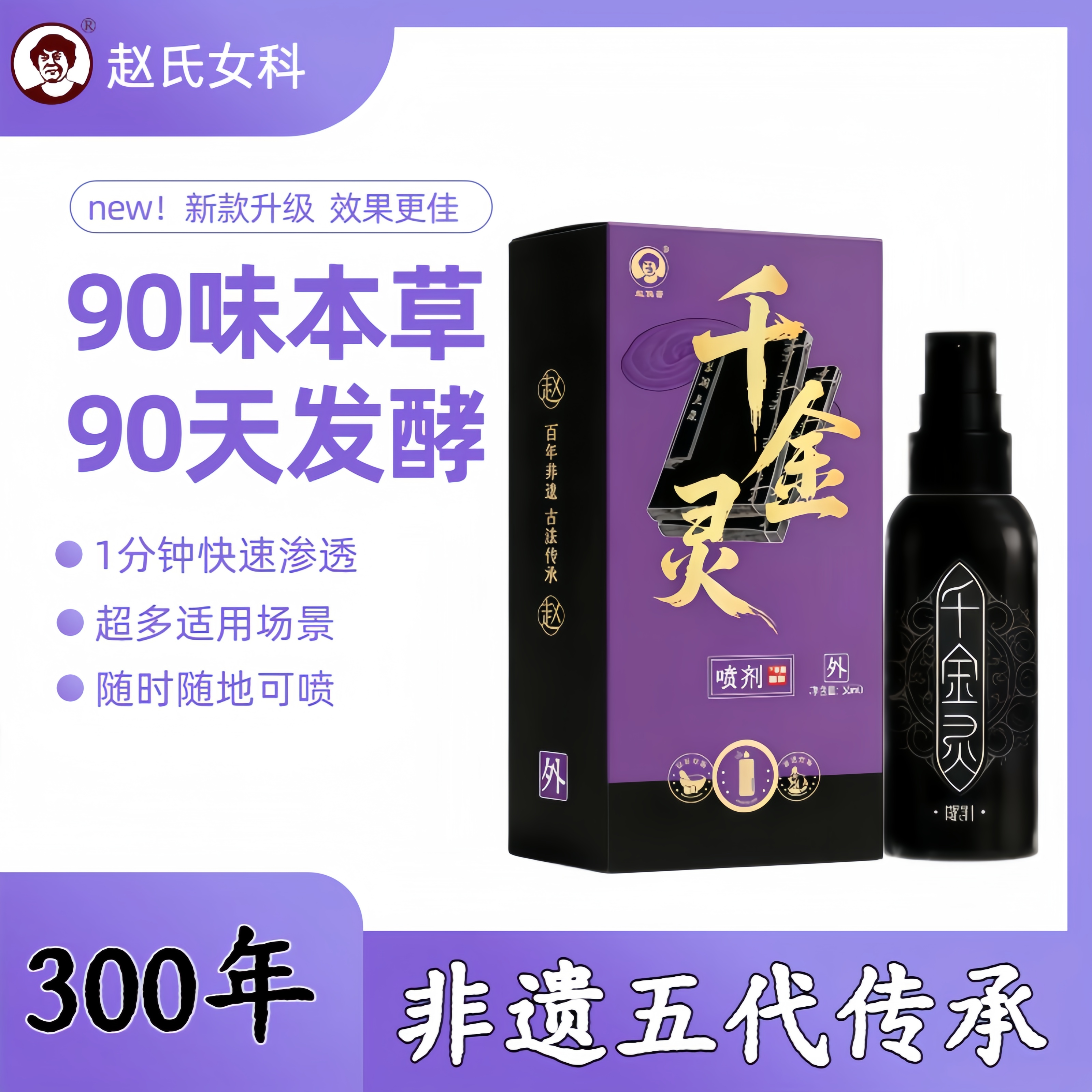 赵氏女科千金灵外阴瘙痒纯中药喷雾蚊虫叮咬热疹闷热结节扁桃体炎