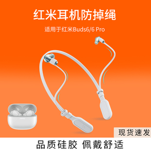 适用红米RedmiBuds6/6Pro无线耳机防丢绳小米跑步运动挂脖防掉链配件防掉神器