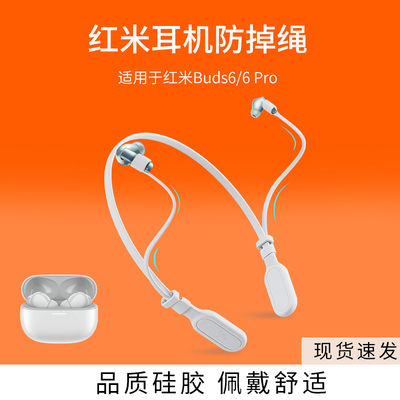 适用红米RedmiBuds6/6Pro无线耳机防丢绳小米跑步运动挂脖防掉链配件防掉神器