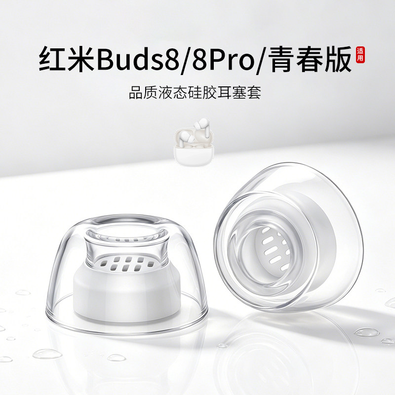 适用红米 Redmi Buds 8/8Pro/青春版耳机套液态硅胶小米入耳式耳塞套透明配件防掉耳帽耳堵皮套