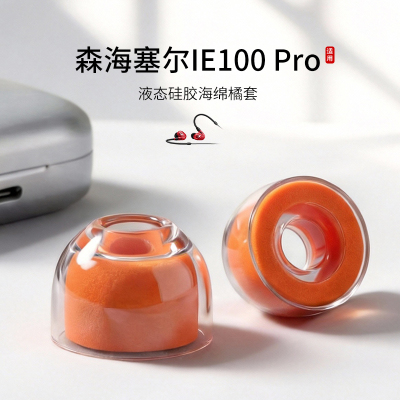 森海塞尔IE100PRO橘套耳帽耳塞套