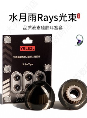 适用水月雨Rays光束耳机套液态硅胶耳帽HiFi入耳式防滑运动耳塞套配件耳堵皮套