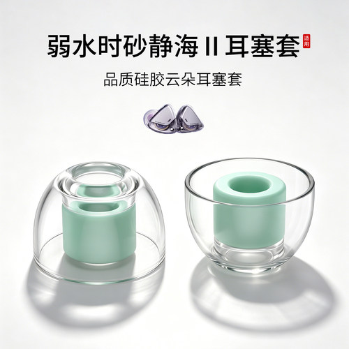 弱水时砂静海2液态云朵耳塞套