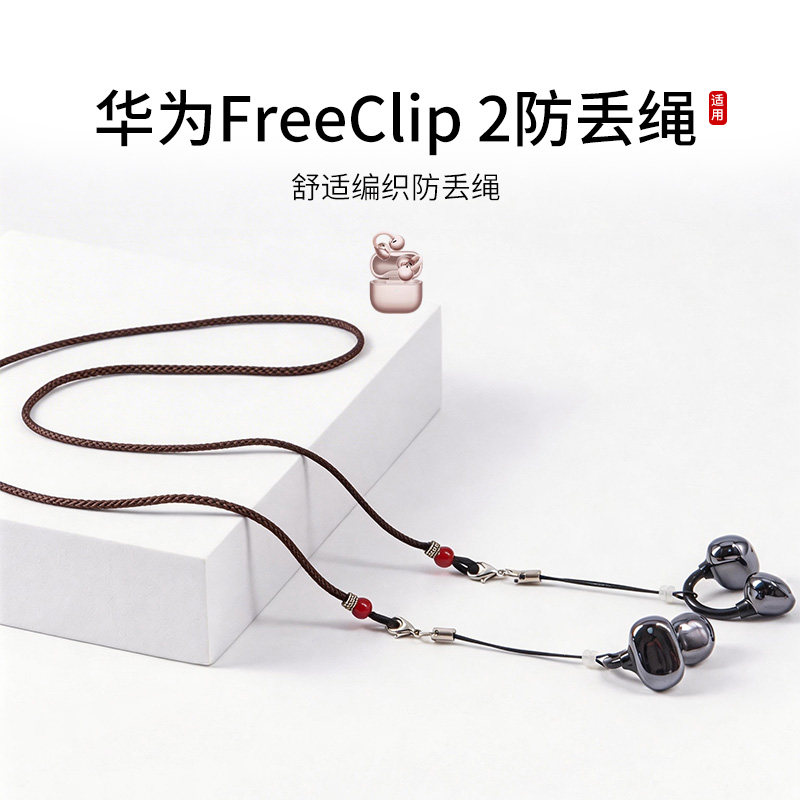 适用华为freeclip 1/2防丢绳开放耳夹式骨传导耳机挂链防掉神器防脱落防丢链