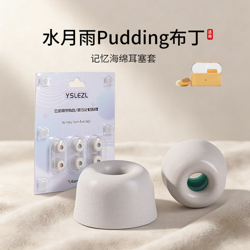 水月雨Pudding布丁海绵耳塞