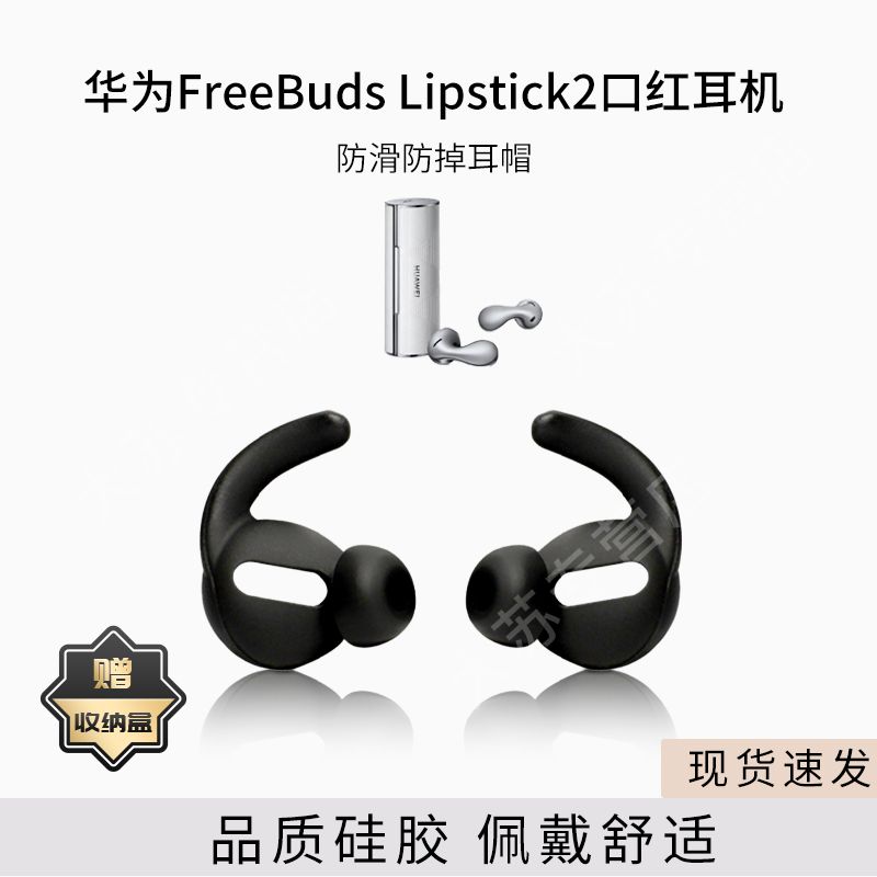 适用华为FreeBuds Lipstick2口红耳机防掉耳塞套耳帽无线蓝牙耳机套防滑硅胶耳翼配件鲨鱼鳍耳机防脱落神器