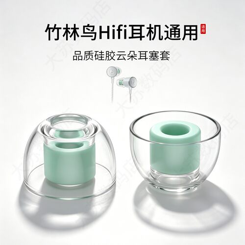 竹林鸟Hifi耳机通用耳塞套