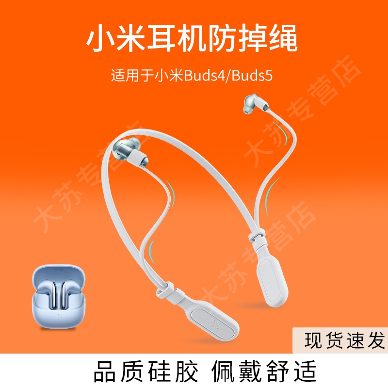 适用小米Buds4/Buds5耳机防丢绳运动挂脖Xiaomi防掉链防掉神器