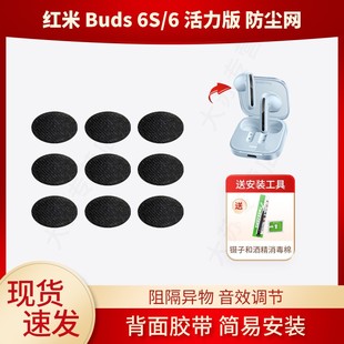 适用红米Redmi Buds6S/6 活力版蓝牙耳机防尘网喇叭口耳塞隔音棉听筒网膜耳塞隔音过滤网