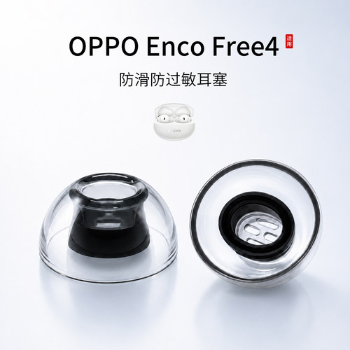 OPPOEncoFree4防滑耳塞套