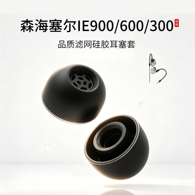 森海塞尔硅胶耳帽通用