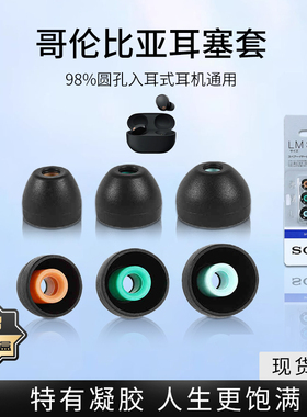 适用索尼哥伦比亚耳机硅胶套sony wf-1000xm4/xm5哥套入耳式耳塞套蓝牙耳机套XM3降噪豆通用耳帽小米beats