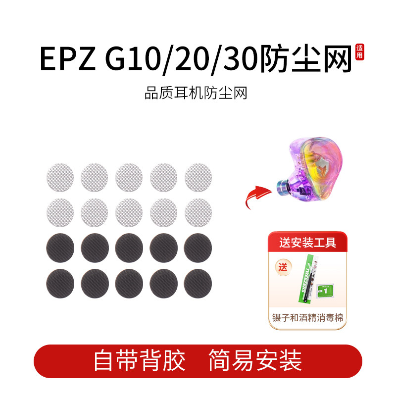 适用EPZ G10/20/30防尘网专用定制耳塞Hifi耳机过滤网喇叭口听筒网口配件隔音棉