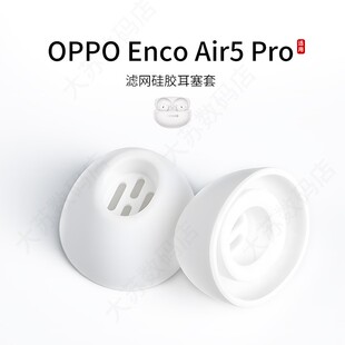适用OPPO Enco Air5 Pro蓝牙耳机套入耳式椭圆形滤网硅胶耳帽无线耳机耳塞套配件耳堵皮套