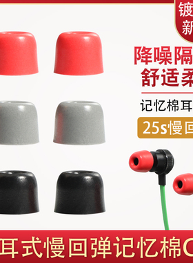 入耳式耳塞慢回弹记忆海绵耳机套T400T300T200T100森海塞尔IE800降噪C套beats索尼铁三角舒尔惰性棉帽冒通用