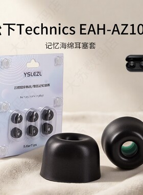 适用松下Technics EAH-AZ100记忆海绵耳机套入耳式真无线降噪舒适耳塞套耳帽配件耳堵