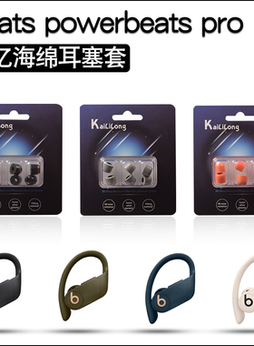 适用于魔音Beats powerbeats pro入耳式记忆棉耳机套beatspower3/2慢回弹耳塞套PB3降噪耳帽C套魔声耳棉配件