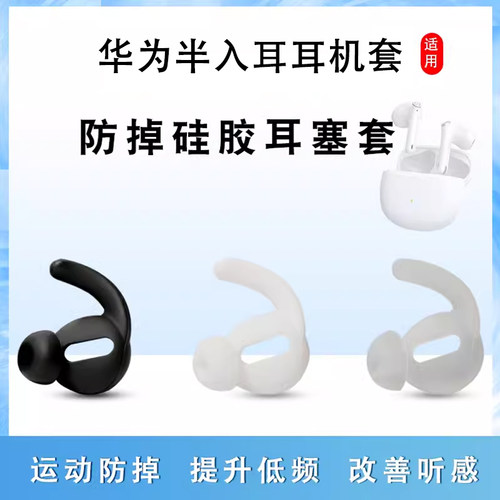适用华为防掉硅胶耳帽