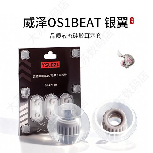 威泽OS1BEAT银翼硅胶耳塞套