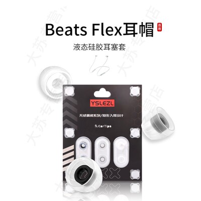 SY60适用Beats Flex耳机套液态硅胶套耳塞套入耳式降噪耳帽替换配件耳堵皮套